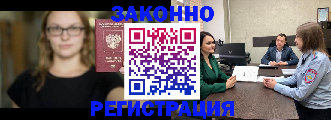 прописка законно в Муравленко