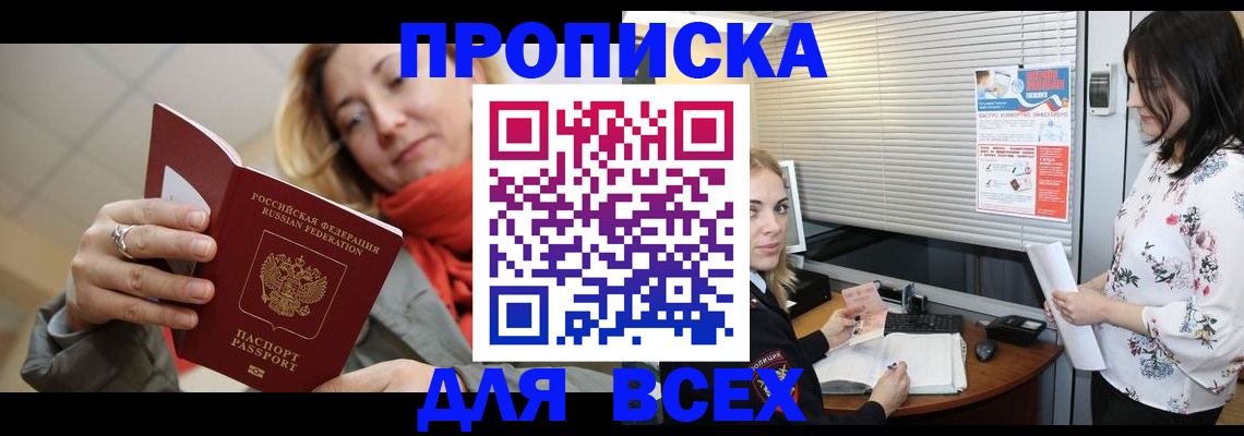купить прописку в Муравленко